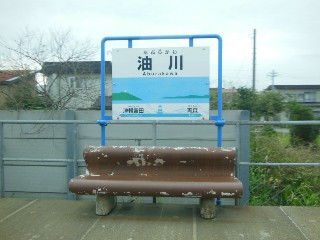 油川駅
