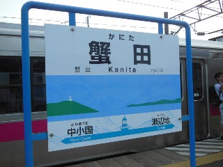 蟹田駅