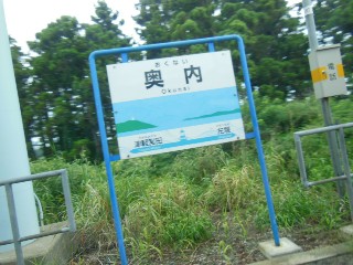 奥内駅