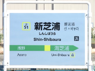 新芝浦駅