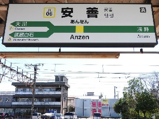 安善駅
