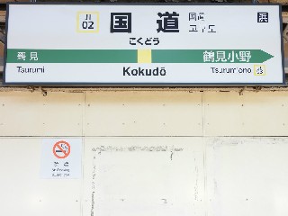 国道駅