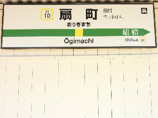 扇町駅