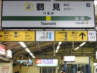 鶴見駅