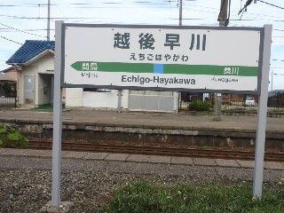 越後早川駅