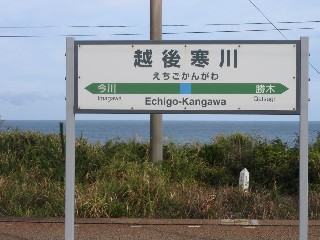 越後寒川駅