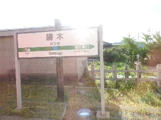 勝木駅