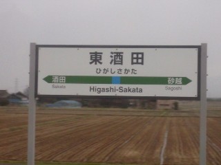 東酒田駅
