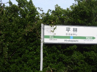 平林駅