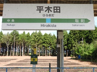 平木田駅