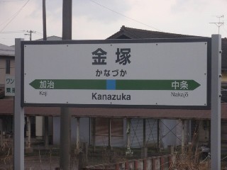 金塚駅