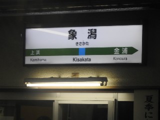 象潟駅