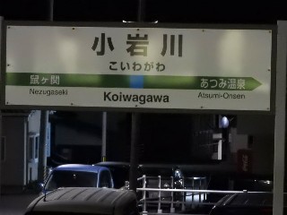 小岩川駅
