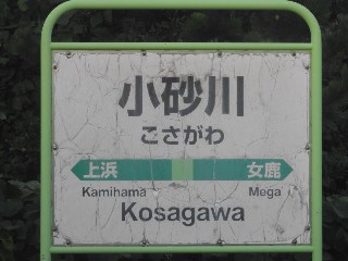 小砂川駅