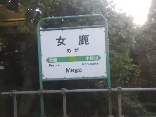 女鹿駅