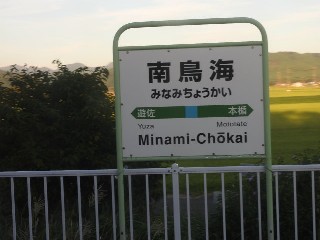 南鳥海駅