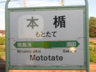 本楯駅