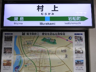 村上駅