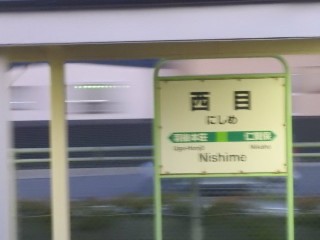 西目駅