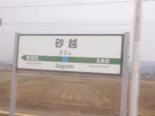 砂越駅