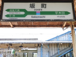 坂町駅