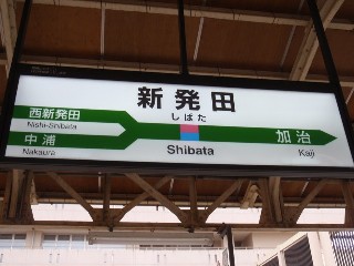 新発田駅