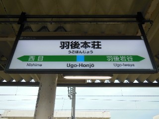 羽後本荘駅