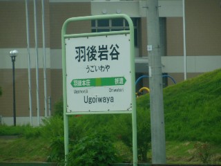 羽後岩谷駅