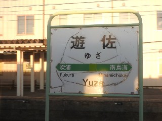 遊佐駅