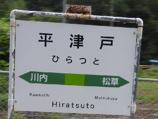 平津戸駅