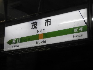 茂市駅