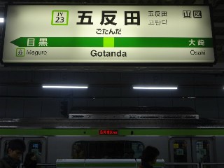 五反田駅