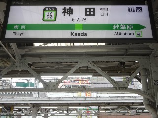神田駅