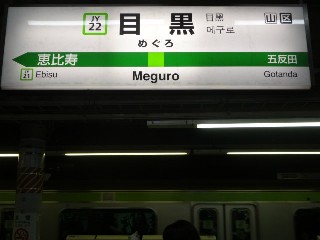 目黒駅