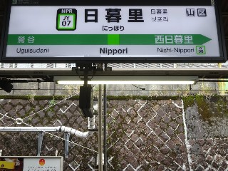 日暮里駅
