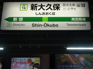 新大久保駅