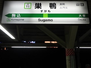 巣鴨駅