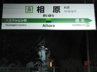 相原駅