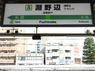 淵野辺駅