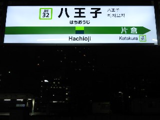 八王子駅