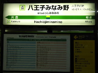 八王子みなみ野駅