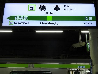 橋本駅
