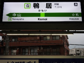 鴨居駅
