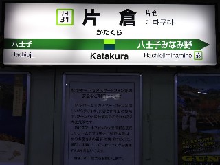 片倉駅