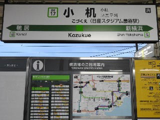 小机駅