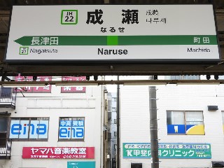 成瀬駅