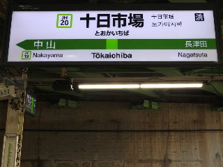 十日市場駅