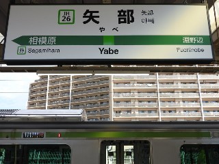 矢部駅