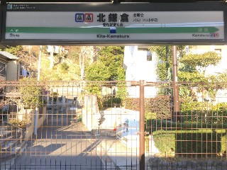 北鎌倉駅