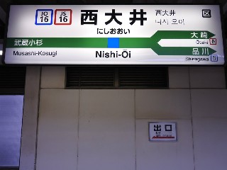 西大井駅